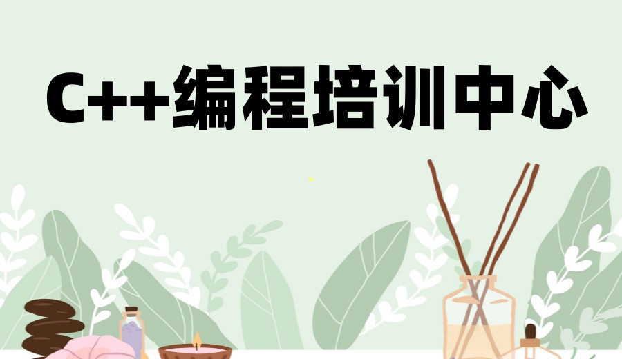 学C++编程网课推荐哪家平台/机构-2026TOP十大排名甄选一览.jpg