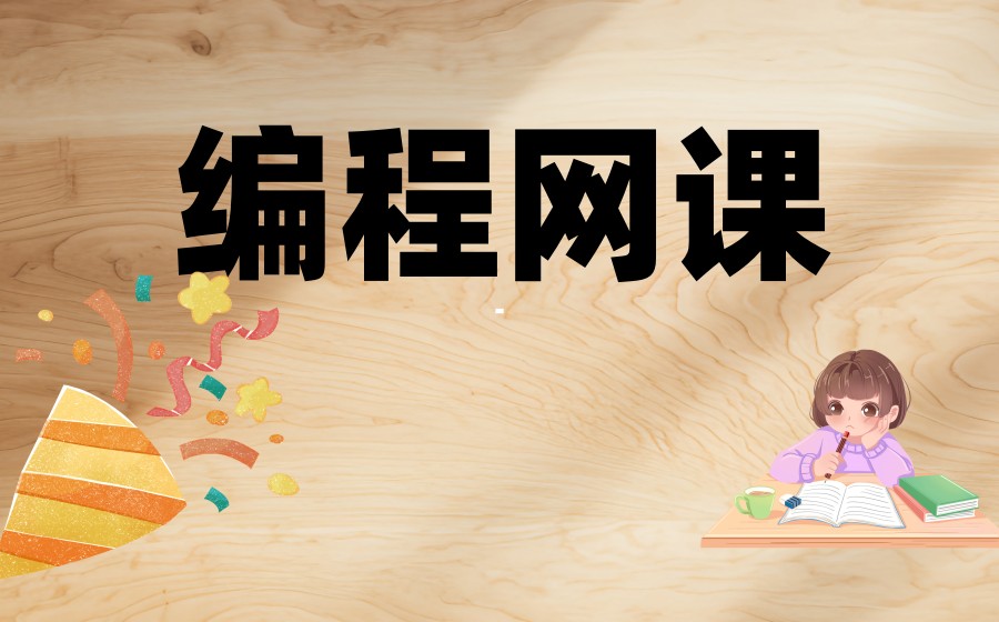 学C++编程网课推荐哪家平台/机构-2026TOP十大排名甄选一览.jpg