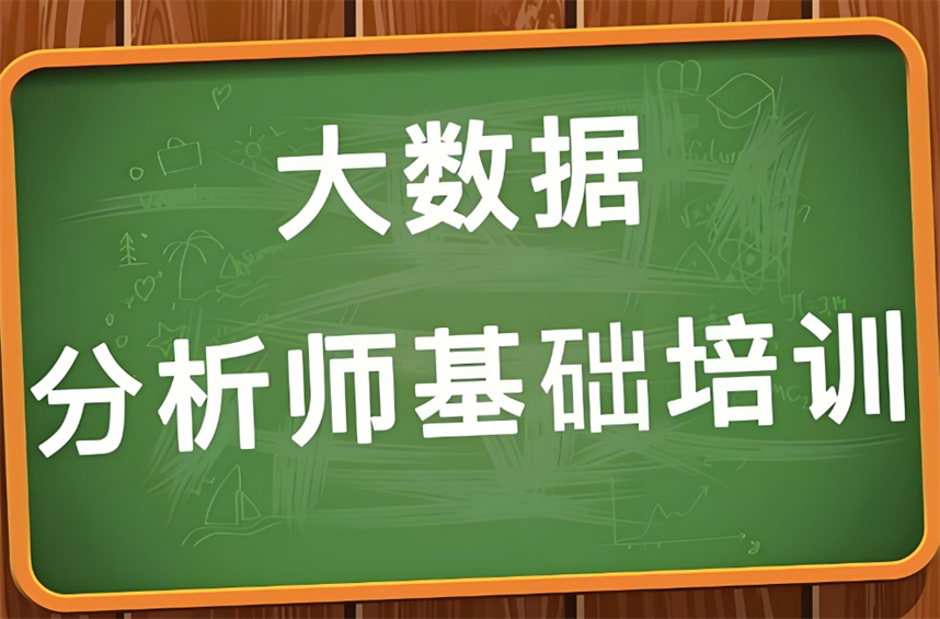 国内靠谱的数据分析师培训机构