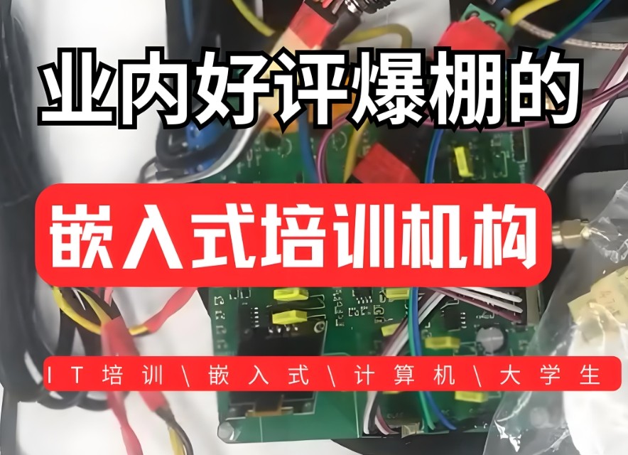 嵌入式开发工程师培训学校
