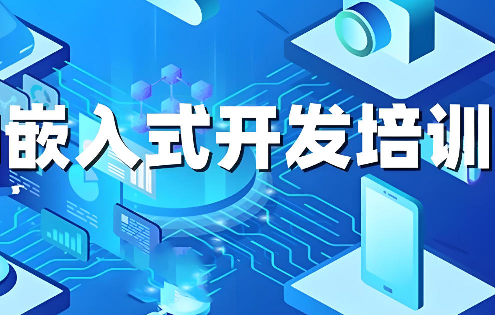 嵌入式开发工程师培训学校