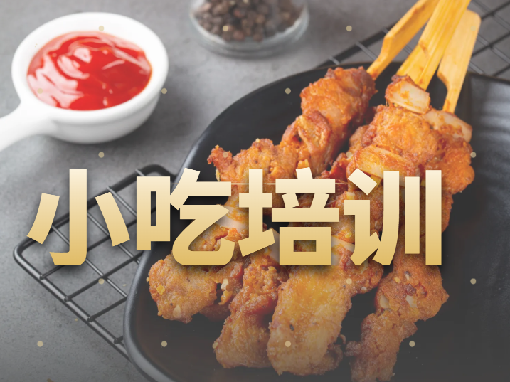 小吃摆摊培训机构