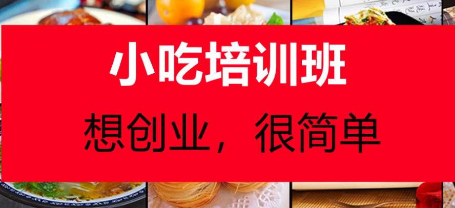 小吃摆摊培训机构