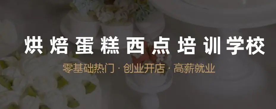 西点蛋糕烘焙培训学校