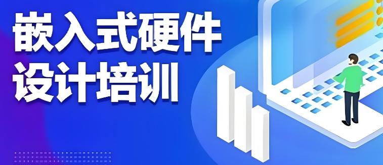 嵌入式工程师培训学校