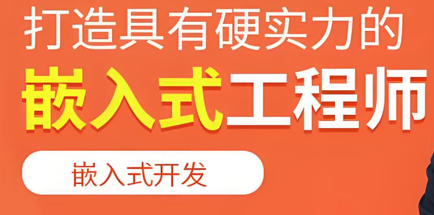 嵌入式工程师培训学校