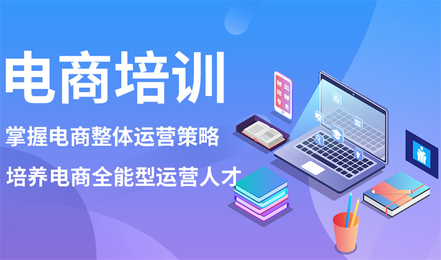 杭州电商运营推广培训机构前十排名