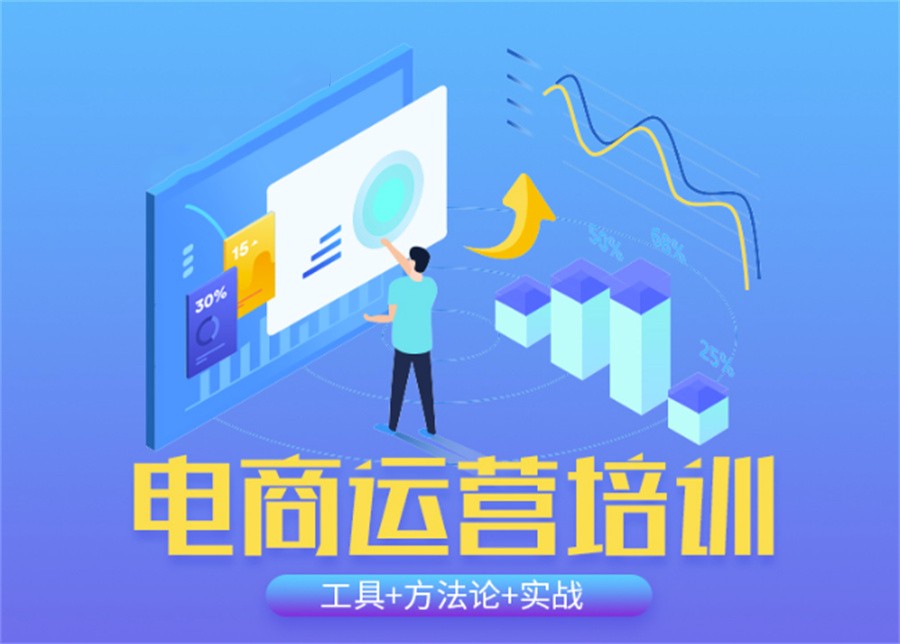 电商运营培训机构，电商运营技巧，电商运营转化率，网店运营方法