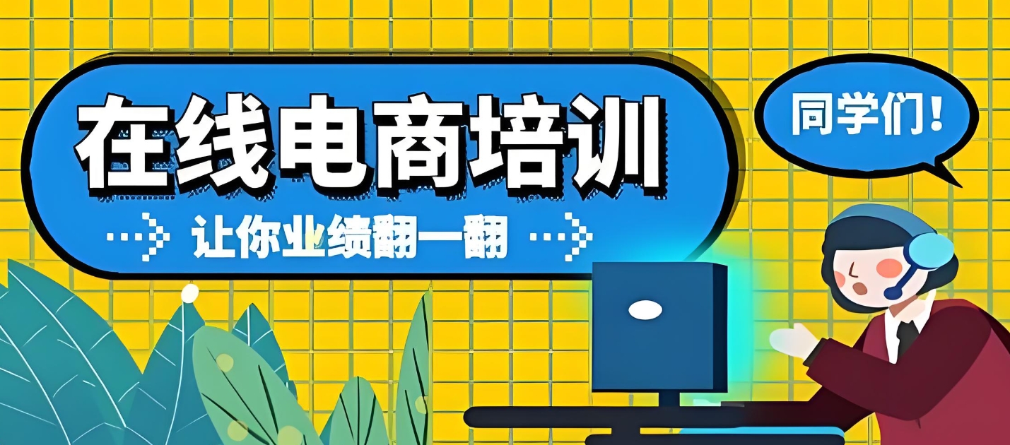 电商运营培训机构，电商运营技巧，电商运营转化率，网店运营方法
