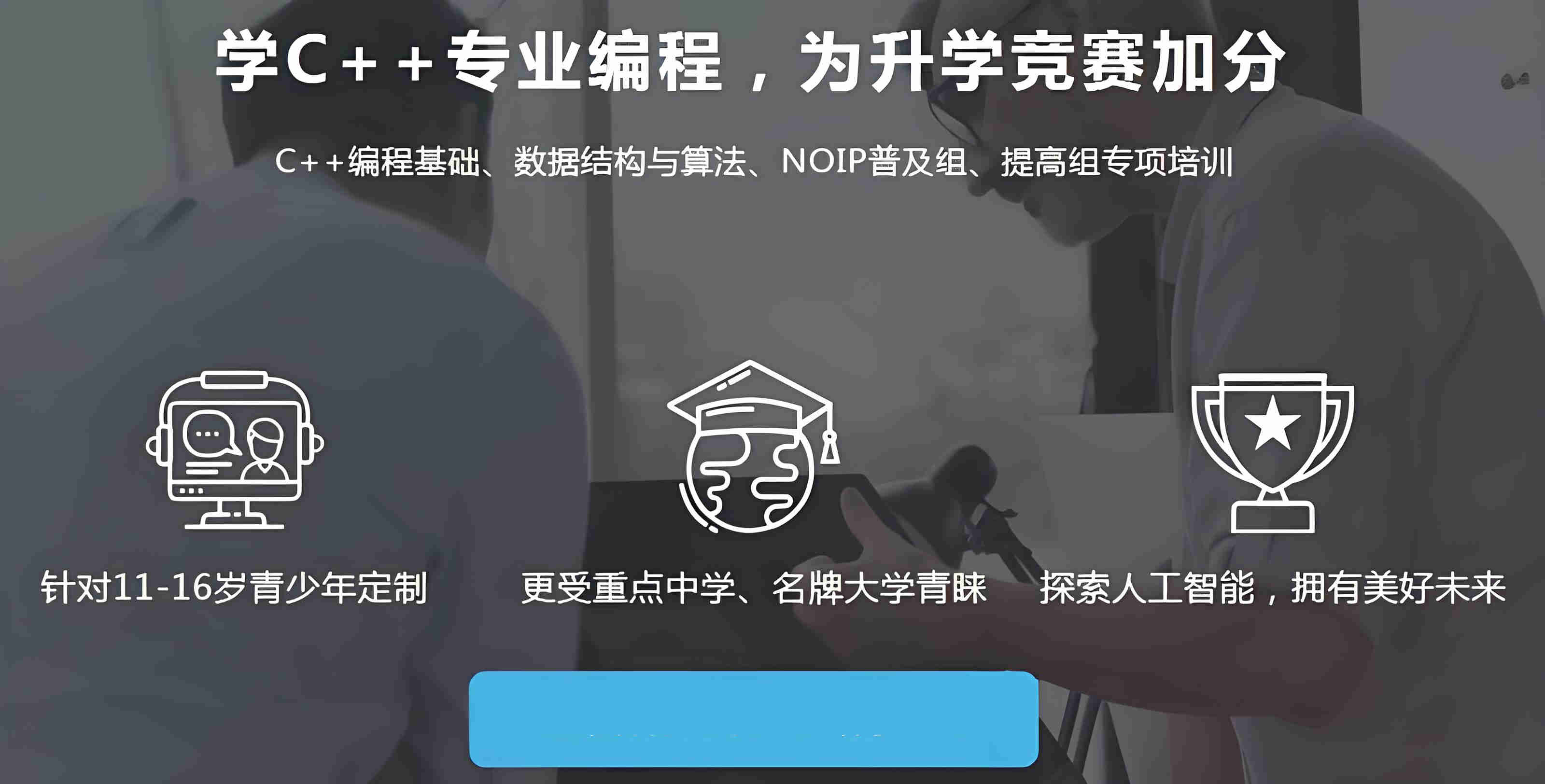 信奥赛C++编程培训（班）机构前十排名榜