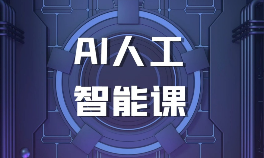 人工智能（AI）培训机构