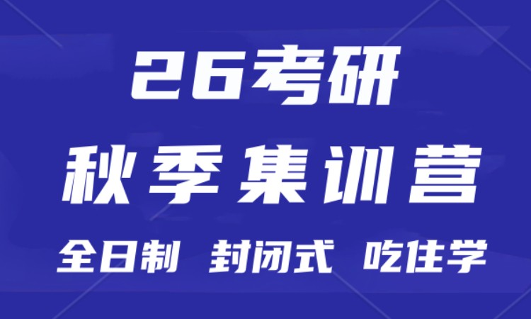 长沙考研秋季面授特训营机构Top5排名