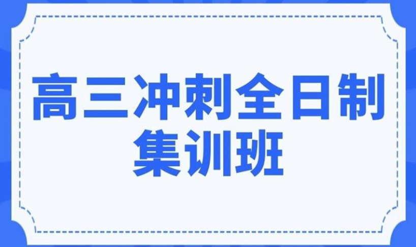 高考冲刺学校