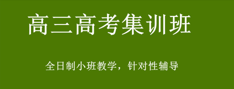 高考冲刺学校
