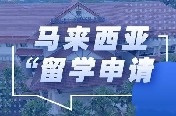 2025年马来西亚留学新规