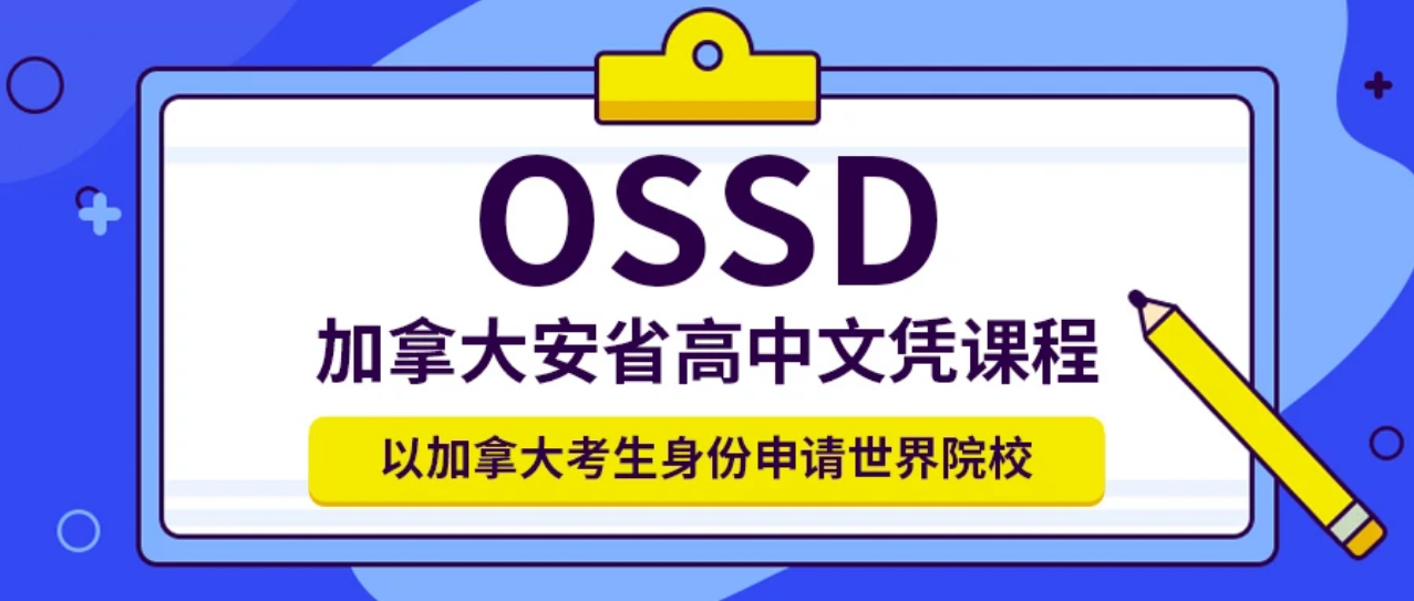 盘点OSSD全日制课程辅导机构前十排名榜