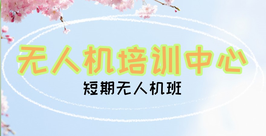 来了！成都“无人机飞手”考证热门前十培训机构介绍