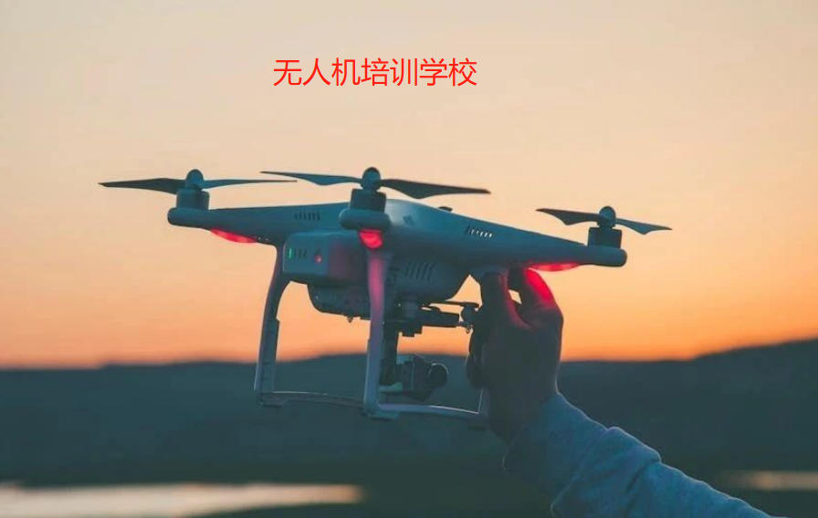 “无人机飞手”考证培训机构
