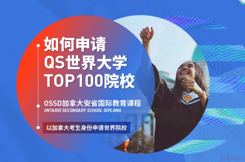 盘点OSSD全日制课程辅导机构前十排名榜