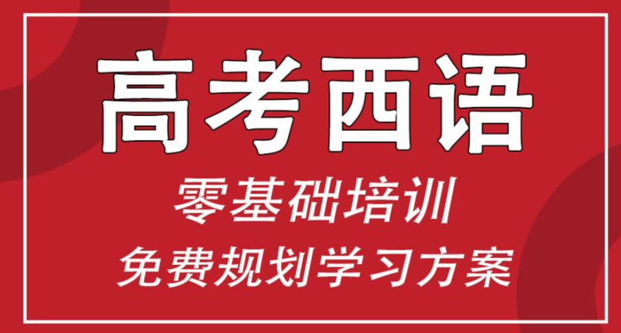 高考西班牙语培训机构