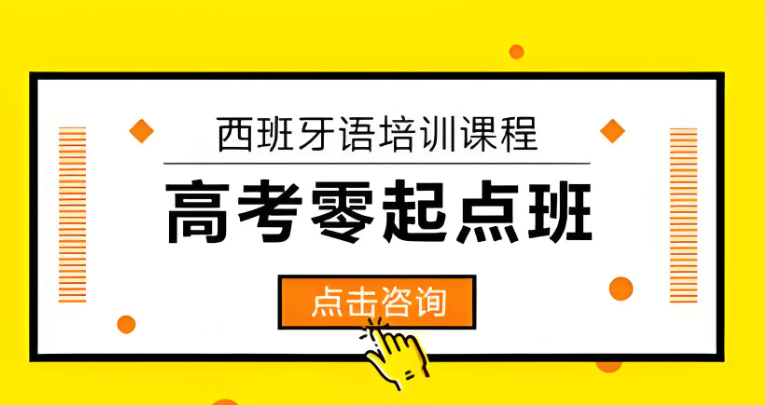 高考西班牙语培训机构