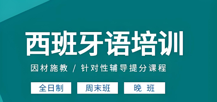 高考西班牙语培训机构