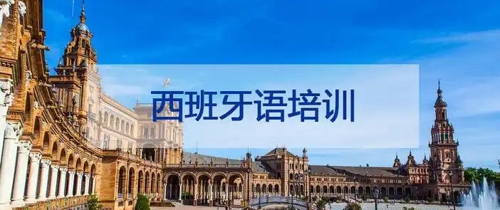 高考西班牙语培训机构