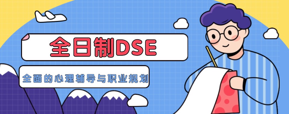 靠谱推荐香港DSE课程线下培训机构十大排名