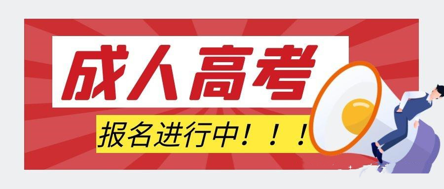 成人学历提升