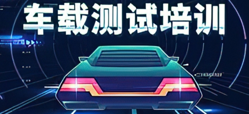 车载测试培训机构