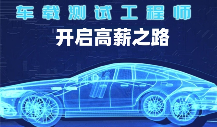 车载测试培训机构