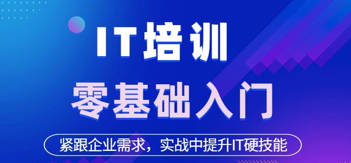 IT技能培训学校,IT技能学习,IT编程语言学习,程序员培训 IT技能培训学校,IT技能学习,IT编程语言学习,程序员培训