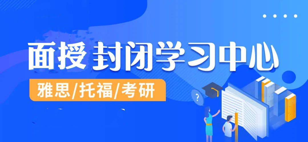 2025雅思封闭线下集训机构Top5排名一览