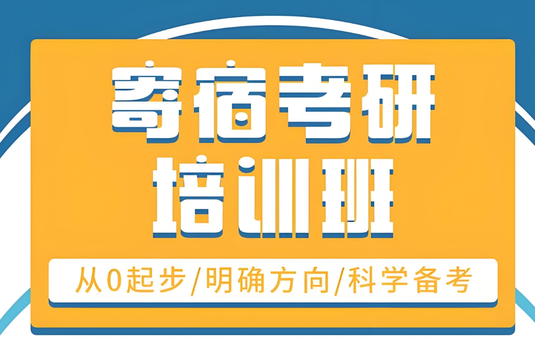 考研机构,济南考研辅导机构,考研专业,考研复习