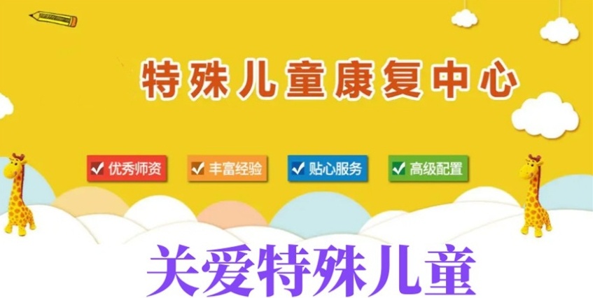 特殊儿童康复训练中心