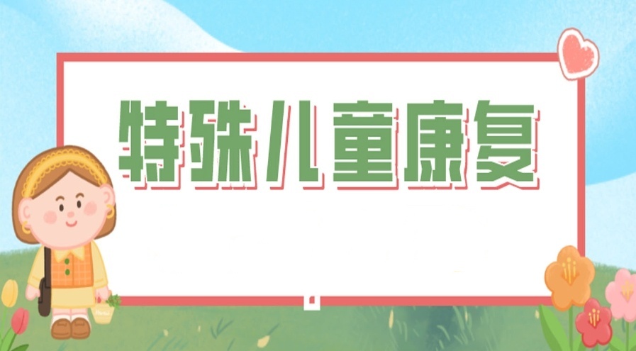 特殊儿童康复训练中心