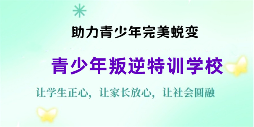 国内10大正规青少年叛逆戒网瘾管教学校排名公布