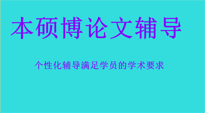 10大靠谱的毕业论文辅导机构排行榜一览