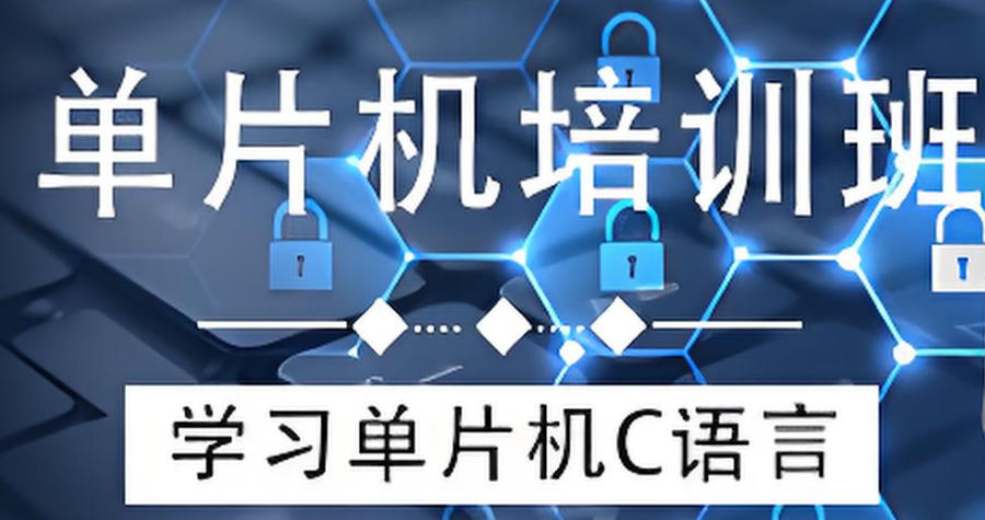 单片机工程师培训机构