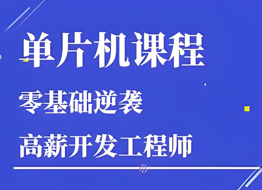 单片机工程师培训