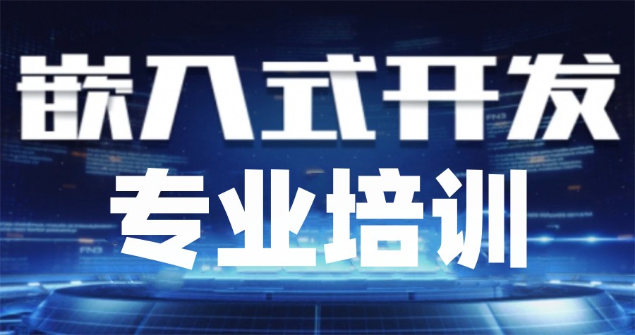嵌入式硬件工程师培训机构