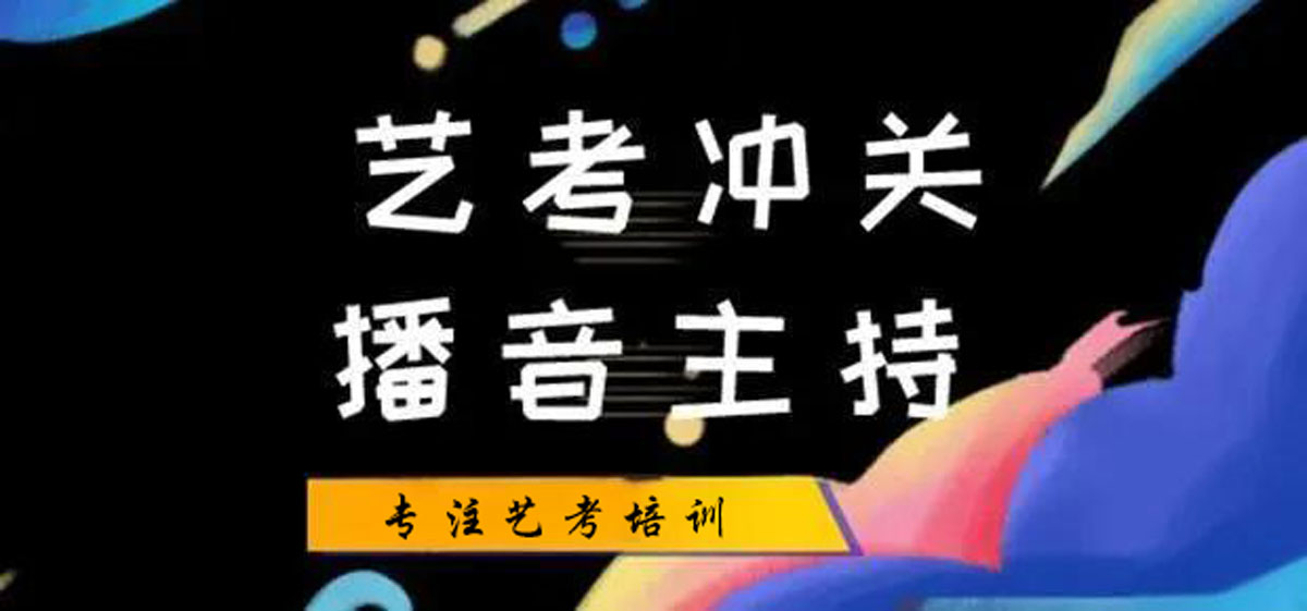 广州艺考播音主持培训机构十大排行榜