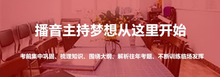 广州艺考播音主持培训机构十大排行榜