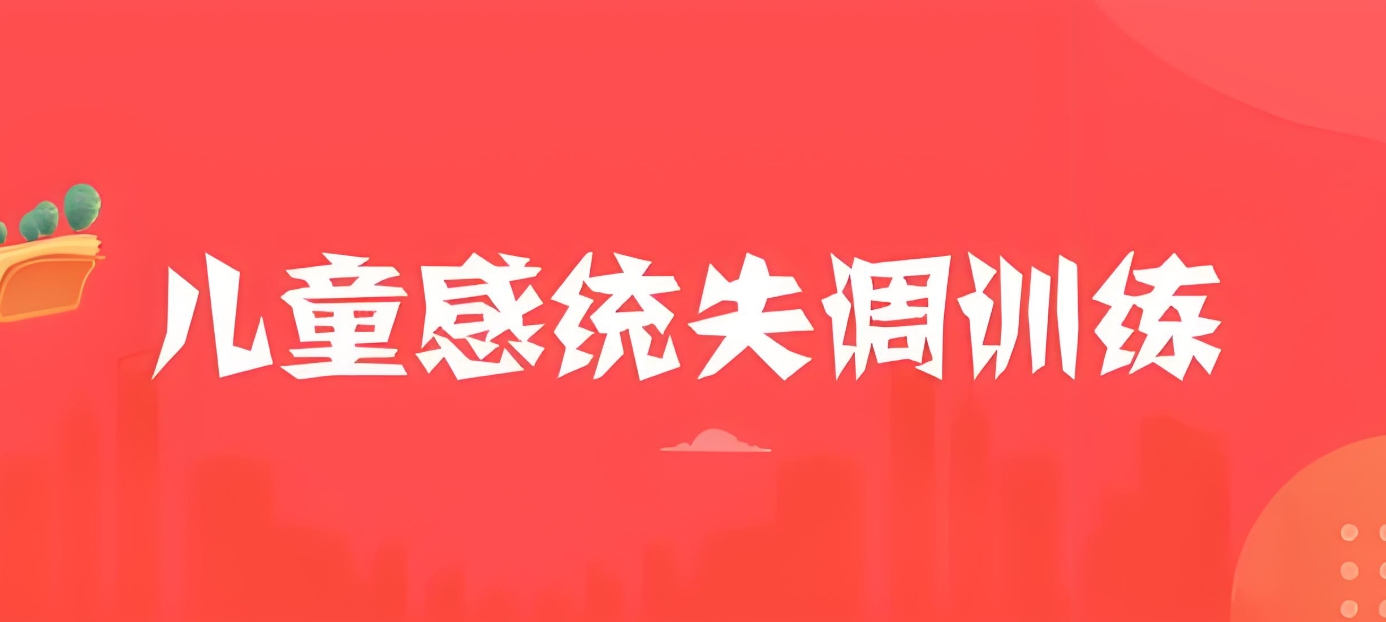 问题儿童教育机构,特殊教育学校,感统失调,发育迟缓康复机构