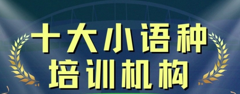 外语培训机构,小语种培训机构,朗阁外语培训学校,小语种学习 外语培训机构,小语种培训机构,朗阁外语培训学校,小语种学习