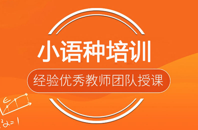 外语培训机构,小语种培训机构,朗阁外语培训学校,小语种学习 外语培训机构,小语种培训机构,朗阁外语培训学校,小语种学习