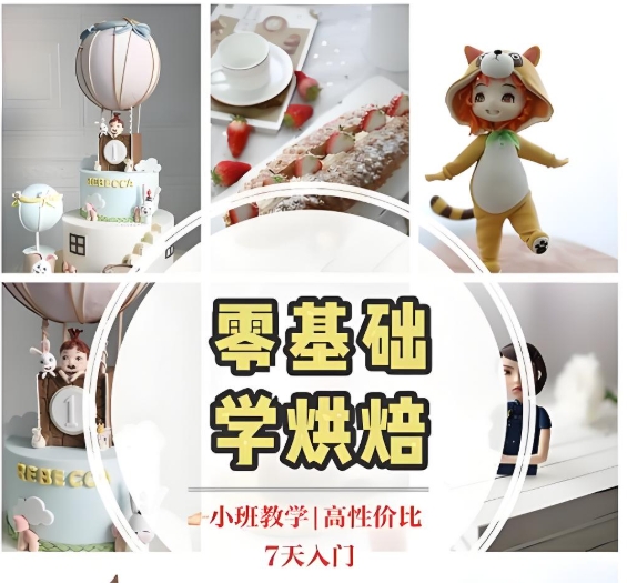 西点烘焙培训学校，烘焙技能学习，烘焙制作方法，蛋糕面包制作