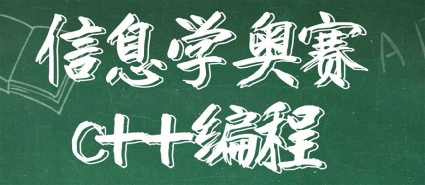 信奥赛c++编程培训机构哪家好
