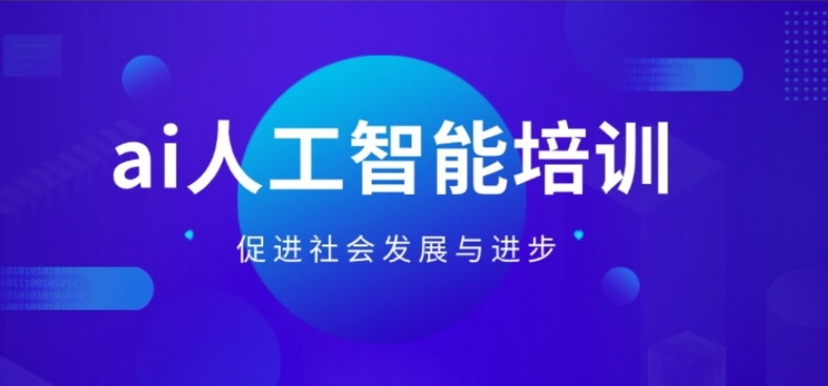 AI人工智能培训机构排名前十