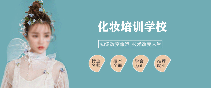 化妆培训学校 化妆培训学校